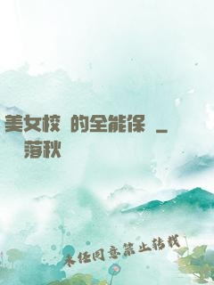 美女校長的全能保鏢
