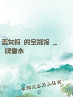 美女校長的全能保鏢