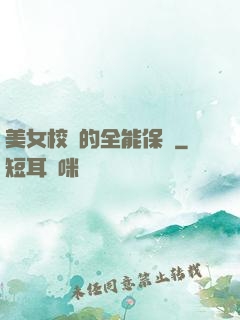 美女校長的全能保鏢