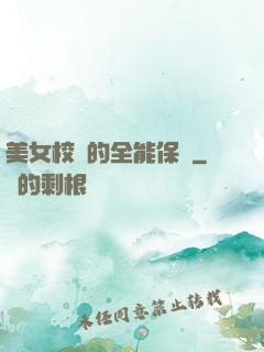美女校長的全能保鏢