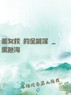 美女校長的全能保鏢