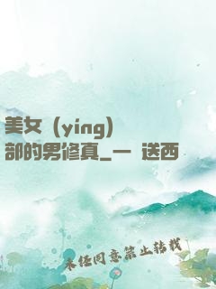 美女營(yíng)銷部的男修真