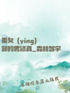 美女營(yíng)銷部的男修真
