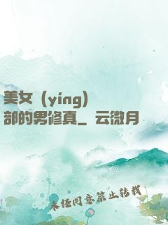 美女營(yíng)銷部的男修真