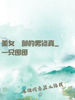 美女營銷部的男修真
