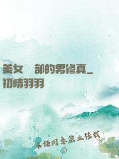 美女營銷部的男修真