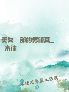 美女營銷部的男修真