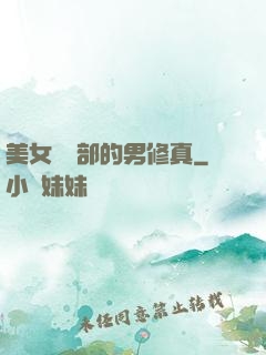 美女營銷部的男修真