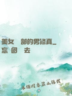 美女營銷部的男修真