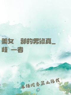 美女營銷部的男修真