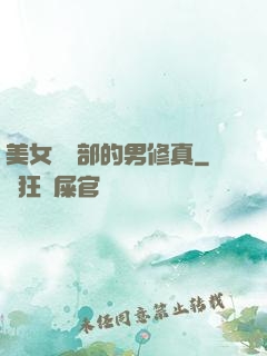 美女營銷部的男修真