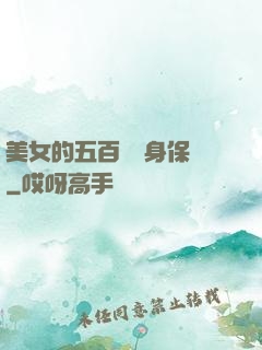 美女的五百歲貼身保鏢