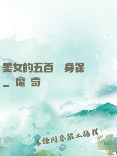 美女的五百歲貼身保鏢