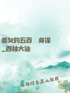 美女的五百歲貼身保鏢