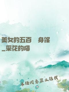 美女的五百歲貼身保鏢