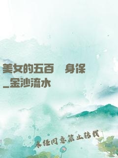 美女的五百歲貼身保鏢