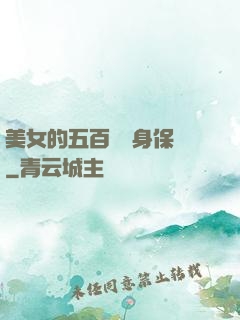 美女的五百歲貼身保鏢