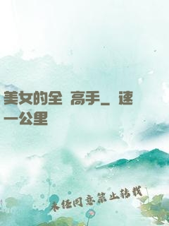 美女的全職高手