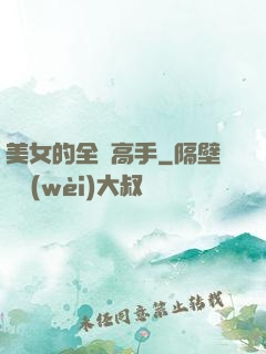美女的全職高手
