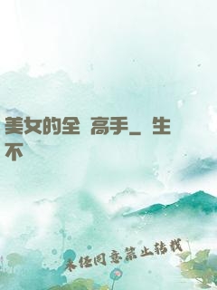 美女的全職高手
