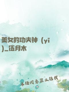 美女的功夫神醫(yī)