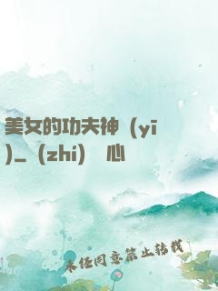 美女的功夫神醫(yī)