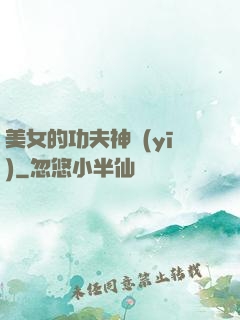 美女的功夫神醫(yī)