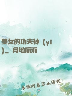 美女的功夫神醫(yī)