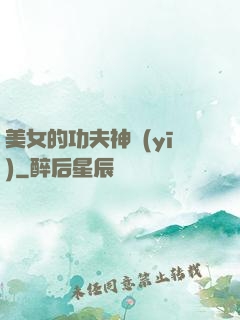 美女的功夫神醫(yī)