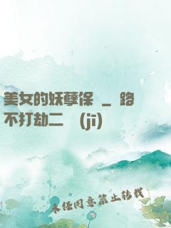 美女的妖孽保鏢