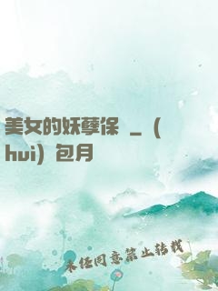 美女的妖孽保鏢