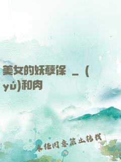 美女的妖孽保鏢