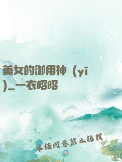 美女的御用神醫(yī)