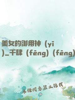 美女的御用神醫(yī)