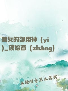 美女的御用神醫(yī)