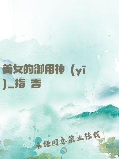 美女的御用神醫(yī)