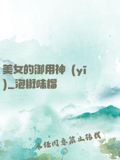 美女的御用神醫(yī)