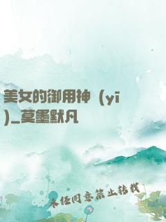 美女的御用神醫(yī)