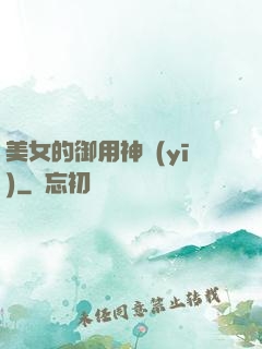 美女的御用神醫(yī)