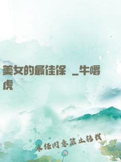 美女的最佳保鏢