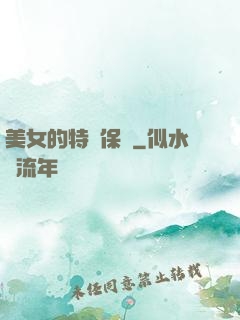 美女的特種保鏢