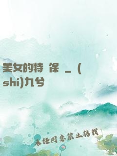 美女的特種保鏢