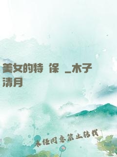 美女的特種保鏢