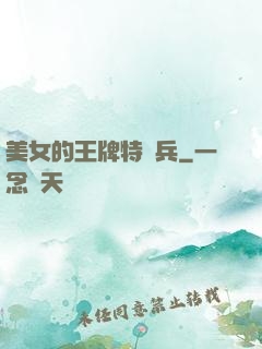 美女的王牌特種兵