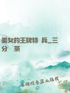 美女的王牌特種兵