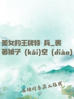 美女的王牌特種兵