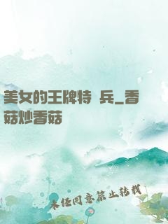 美女的王牌特種兵