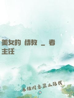 美女的純情教師