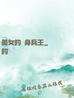 美女的貼身兵王