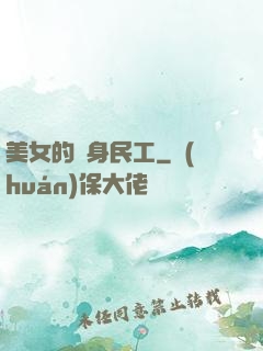 美女的貼身民工